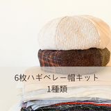 【1種類】6枚ハギのベレー帽・おしゃれな帽子が作れるキット　定番　初心者　